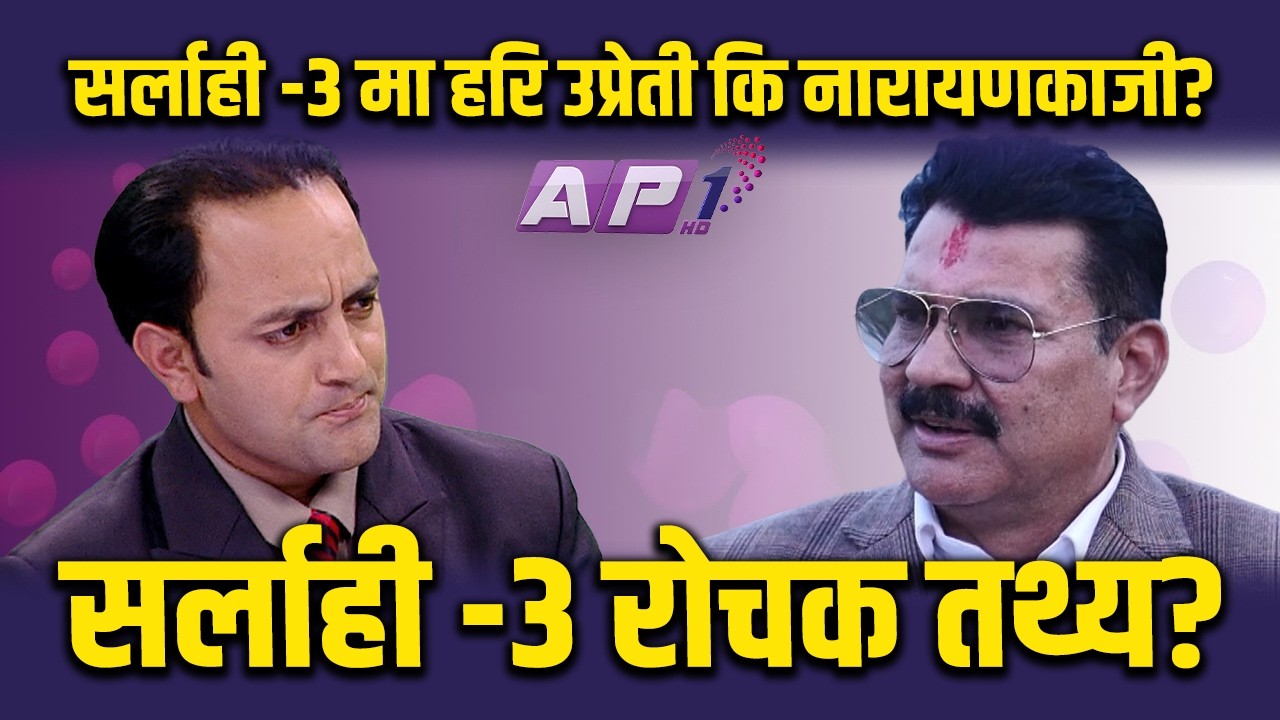सर्लाही -३ मा हरि उप्रेती कि नारायणकाजी.. ? सर्लाही-३ रोचक तथ्य ? | AP1 NIRWACHAN BAHAS | AP1HD