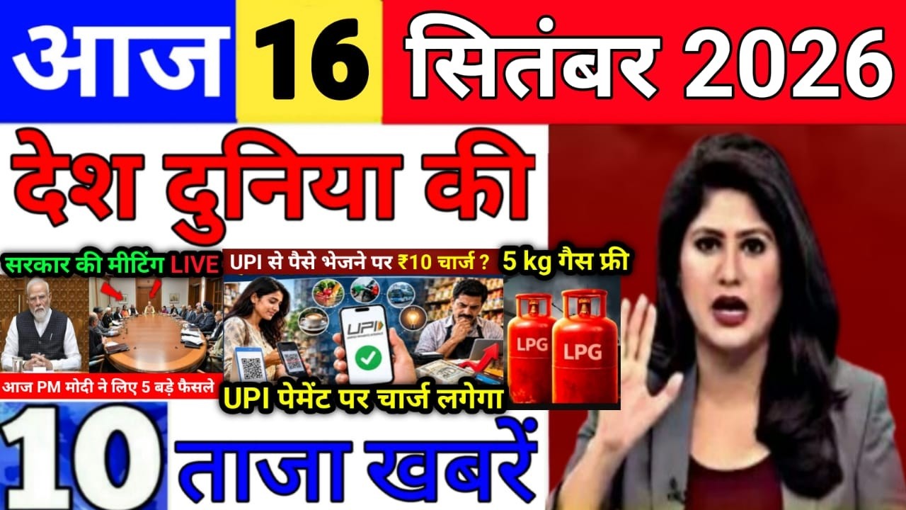 Today Breaking News 16 September 2026 आज के मुख्य समाचार बड़ी खबरे भारत Bank IPL Live Weather News