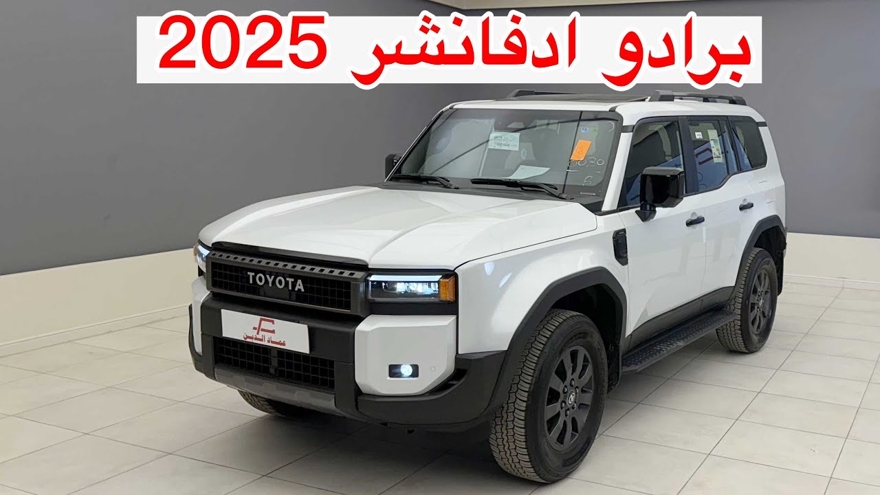برادو ادفاشنر 2025 - تويوتا لاندكروزر LC250 ADV
