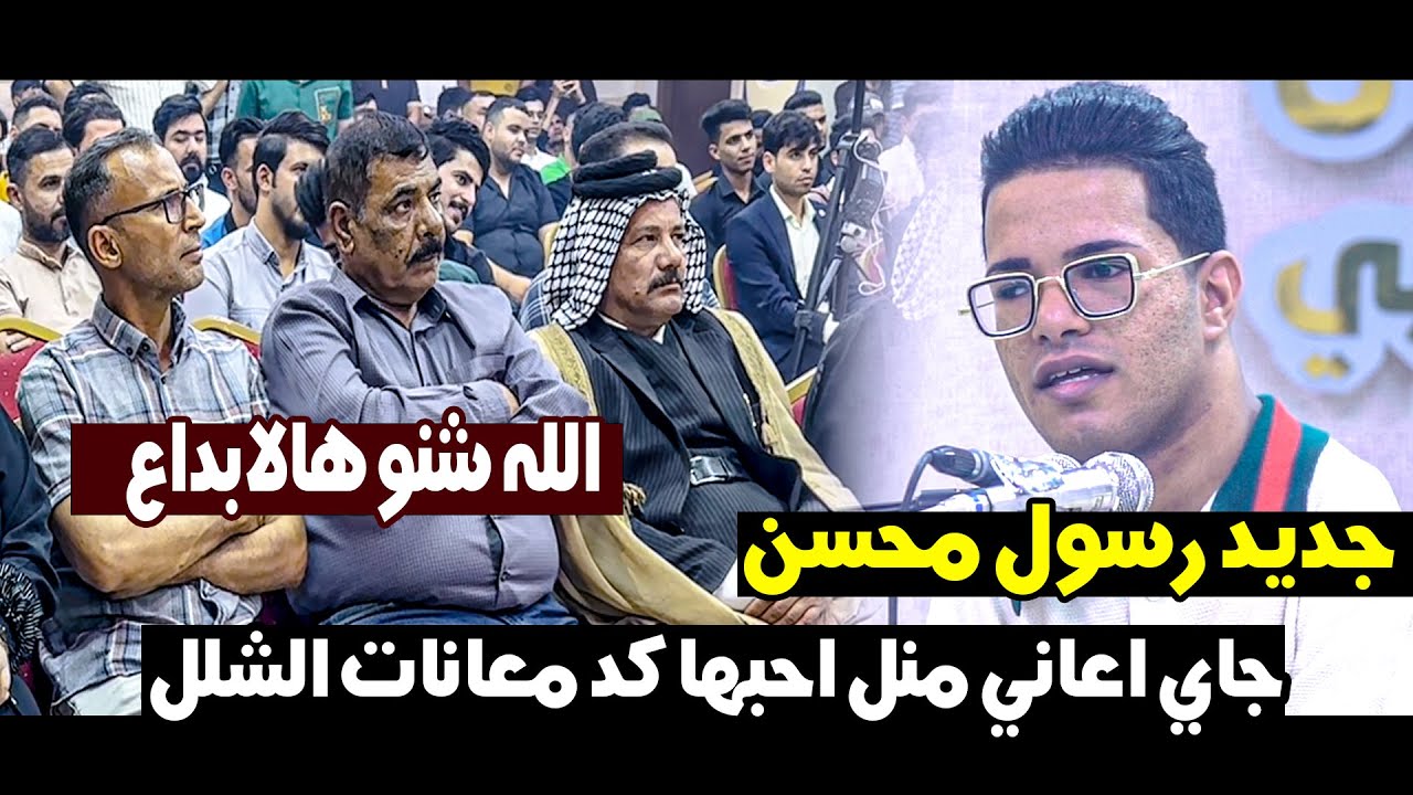 جاي اعاني منل احبها كد معانات الشلل ابداااع وتالق الشاعر رسول محسن || منتدى خيال الديوانية