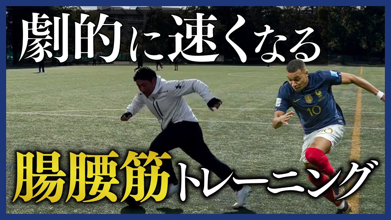 【最短最速】元三笘薫のトレーナーが教える1日3分で絶対に足が速くなるサッカーに必要な腸腰筋トレーニング！
