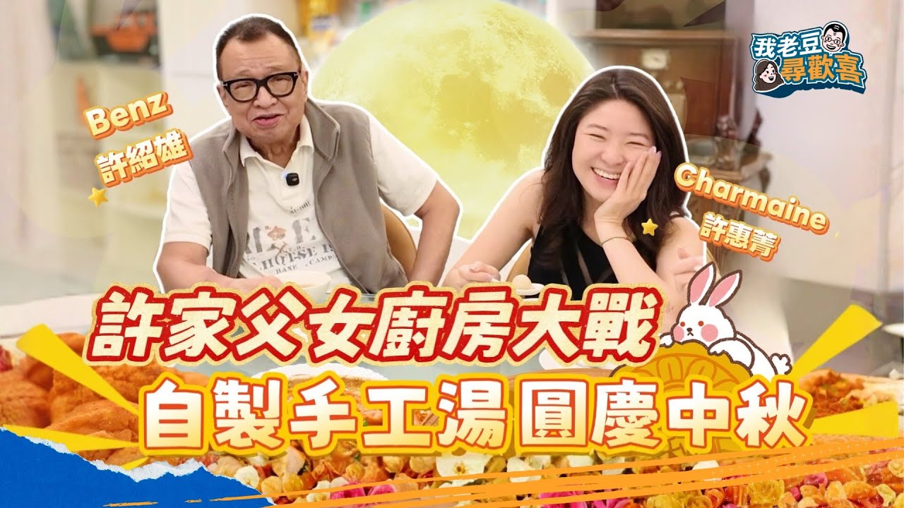 Benz雄父女合力炮製大餐？幻想好溫馨 現實卻蝦碌連場？香港人做節要有雞 但係竟然食Jollibee炸雞？秘制雞醬都係自家製 背後暖心故事大公開 