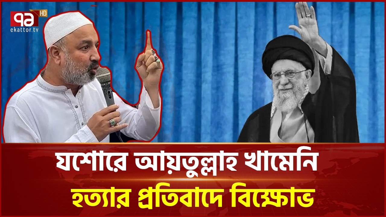 যশোরে আয়তুল্লাহ খামেনি হ ত্যা র প্রতিবাদে বিক্ষোভ | Jessore | Ayatollah Khamenei | Ekattor TV