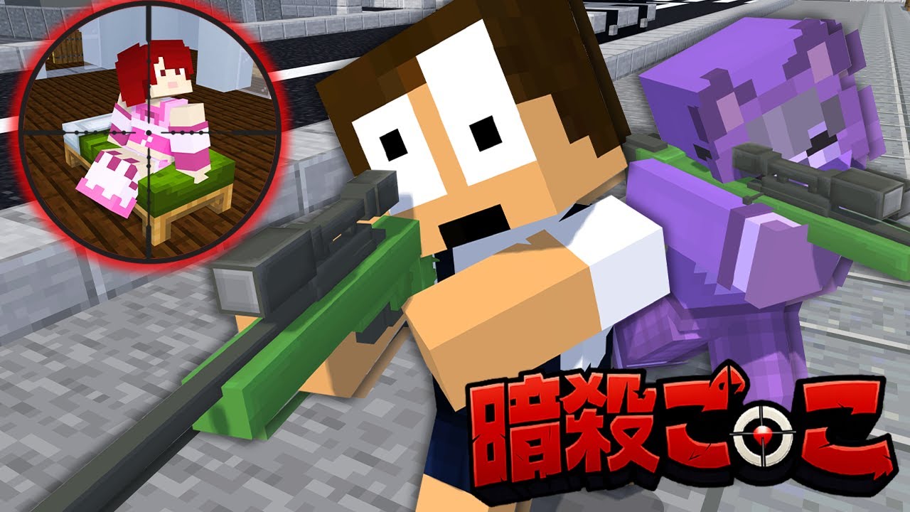 誰にも気づかれず''全員暗殺''しろ！裏切りの暗殺ゲーム【暗殺ごっこ】