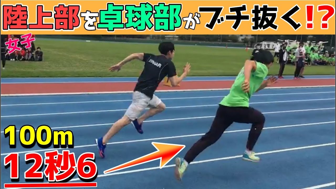 卓球部が陸上部を置き去りにしてみたwww