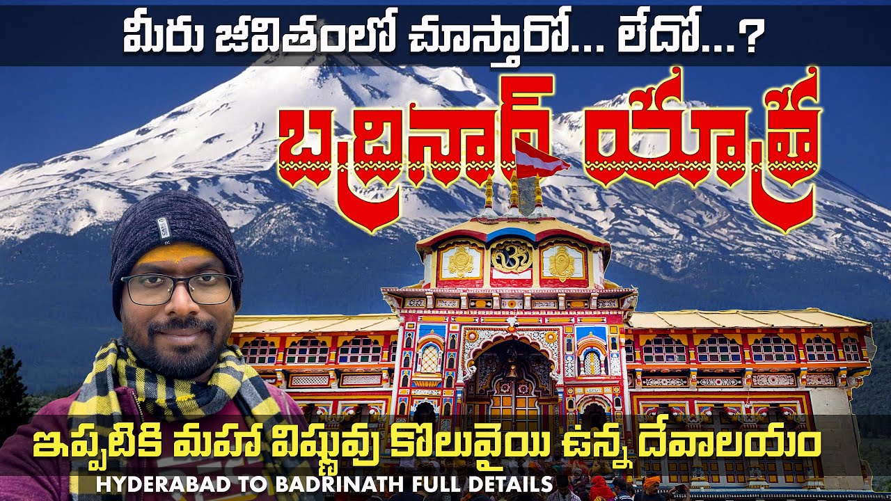 బద్రినాథుడుని దర్శించుకుంటే మోక్షం కలుగుతుంది  | చూడవలసిన ముఖ్యమైన ప్రదేశాలు | Badrinath in Telugu