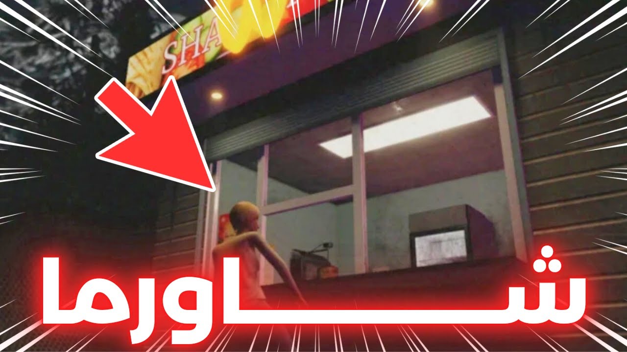 أخطر مطعم شاورما… الزبائن أشباح! 👻🥙 | روبلوكس Roblox