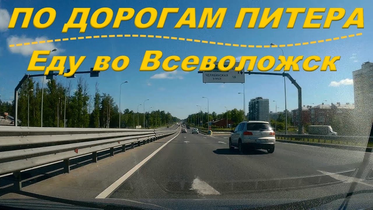 Маршруты Санкт-Петербурга • По Рябовскому ш. и Дороге Жизни до г. Всеволожск