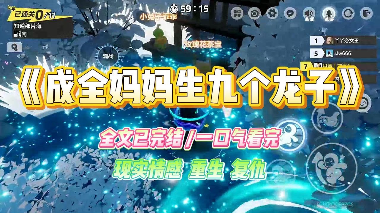 《成全妈妈生九个龙子》我妈试管一次怀了九胞胎。爸爸高兴地直呼：“龙生九子，你妈肚子里面一定怀的是高贵的龙子。#小说 #故事 #爽文 #大女主 #重生 #复仇 #现实情感 #家庭