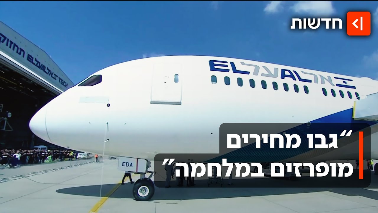היעדים החדשים - והקנס: אל על תיקנס בשל גביית מחירים מופרזים במלחמה