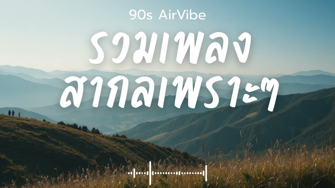 90s AirVibe  Vol.195 รวมเพลงสากลเพราะๆ ฟังสบายๆ ฟังทำงาน ฟังร้านกาแฟ ฟังเดินทาง #เพลงใหม่ #เพลงฮิต