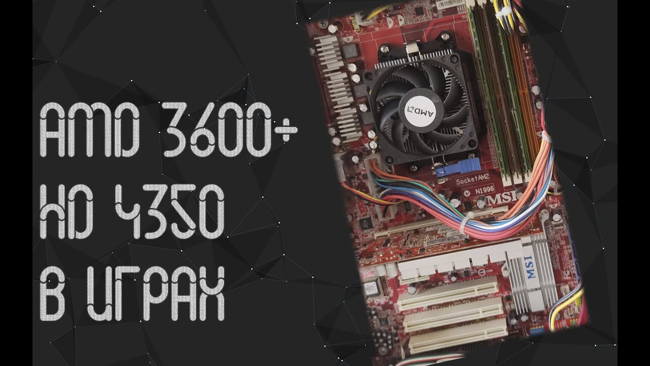 AMD Athlon X2 3600+ ☛ AMD Radeon HD 4350 ☝ тесты в играх ☝ 2021
