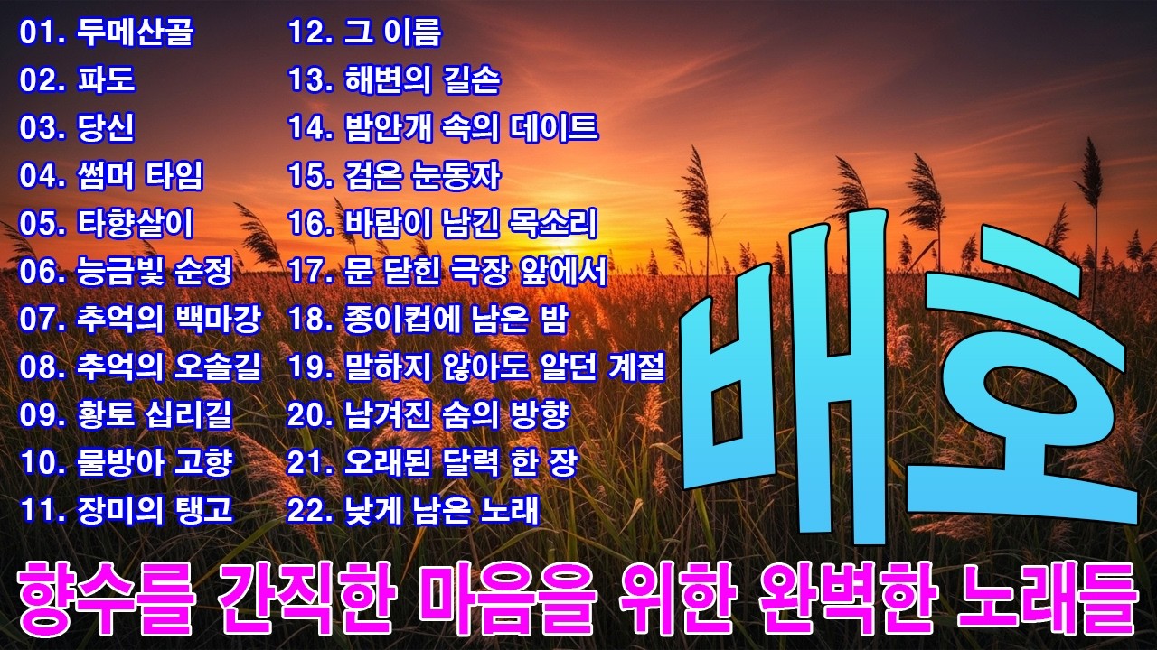고(故) 배호 감미로운 음악 💌 기억 속에만 남는 노래들 ❣️ 향수를 간직한 마음을 위한 완벽한 노래들