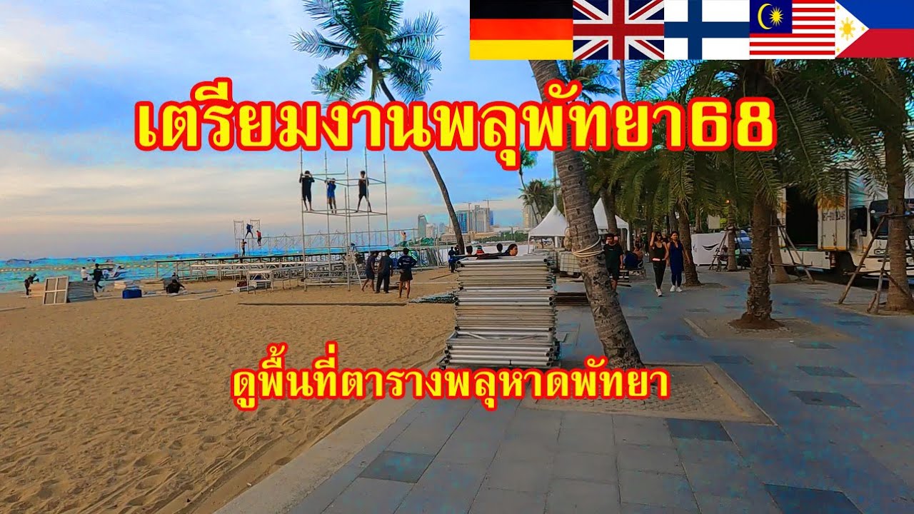 เตรียมงานพลุพัทยา68 | ทะเลยามเย็นสวยมาก | ตารางจุดพลุ5ประเทศ