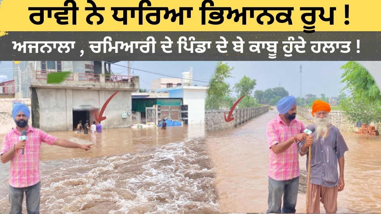 Ajnala ਨਾਲ ਲੱਗਦੇ ਪਿੰਡਾ ਤੱਕ ਪਹੁੰਚਿਆ ਪਾਣੀ , ਗੱਗੋ ਮਹਾਲ, ਹਰੜ ਕਲਾਂ ਤੱਕ ਦੇਖੋ ਤਬਾਹੀ ਕਰਦਾ ਰਾਵੀ।Punjab Flood 