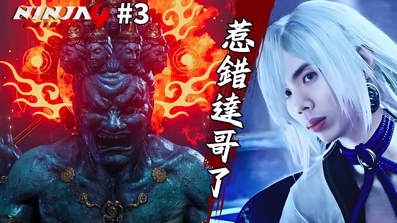 達哥 Ninja Gaiden 4 #3 達哥實力竟如此可怕!! #不補血 #HARD #爍世音