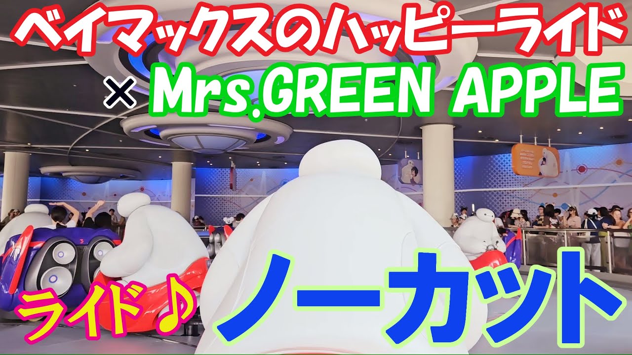 【ノーカット】ハッピーライド × Mrs.GREEN APPLE ♬ 世界がハピネスで満たされましたよ♡ #ベイマックスのハッピーライド #tdl #summercooloff