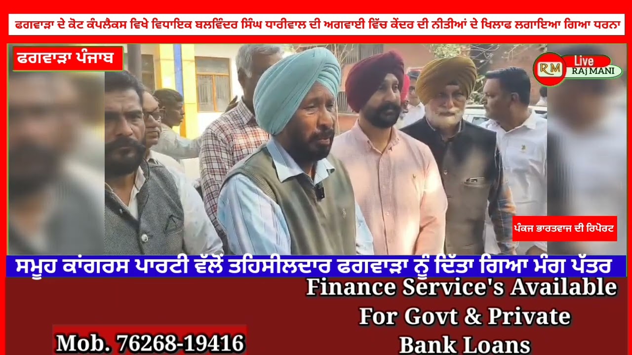 ਫਗਵਾੜਾ ਵਿਖੇ ਵਿਧਾਇਕ ਬਲਵਿੰਦਰ ਸਿੰਘ ਧਾਰੀਵਾਲ ਦੀ ਅਗਵਾਈ ਵਿੱਚ ਕੇਂਦਰ ਦੀਆਂ ਨੀਤੀਆਂ ਦੇ ਖਿਲਾਫ ਲਗਾਇਆ ਗਿਆ ਧਰਨਾ