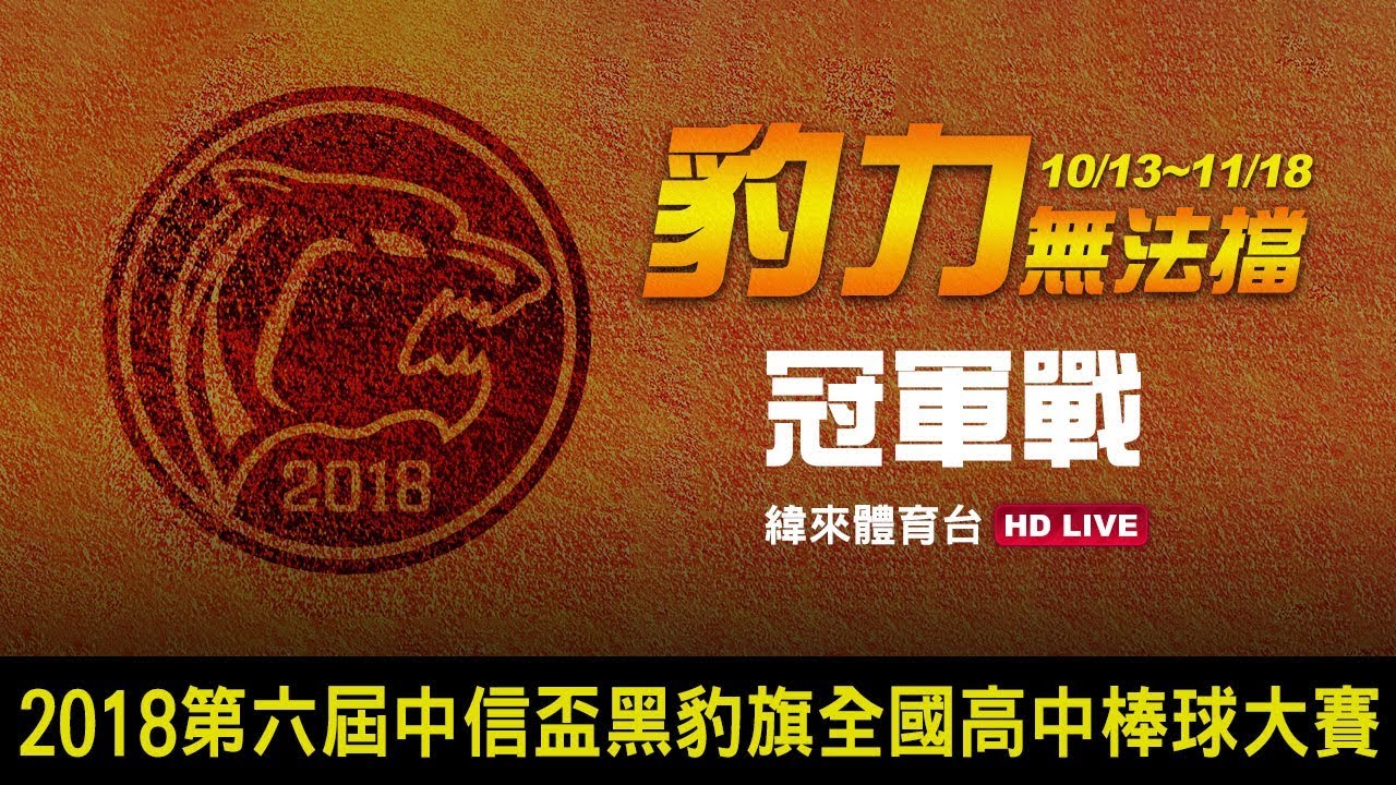 20181118 中信盃黑豹旗全國高中棒球大賽冠軍戰【穀保家商vs平鎮高中】+閉幕典禮