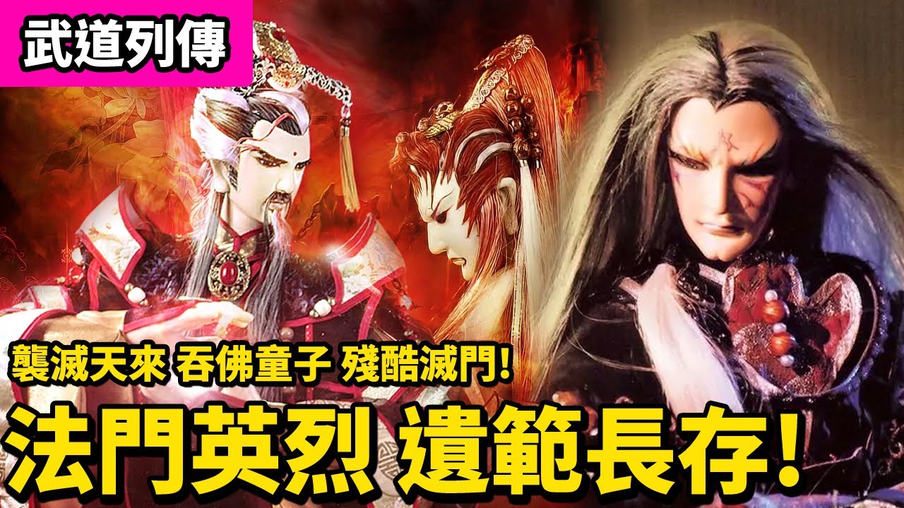 霹靂武道列傳:   襲滅天來  殘酷滅門!　法門英烈 遺範長存!｜殷末簫、吞佛童子、紫宮太一、仙眉老者｜霹靂布袋戲PILI PUPPETRY