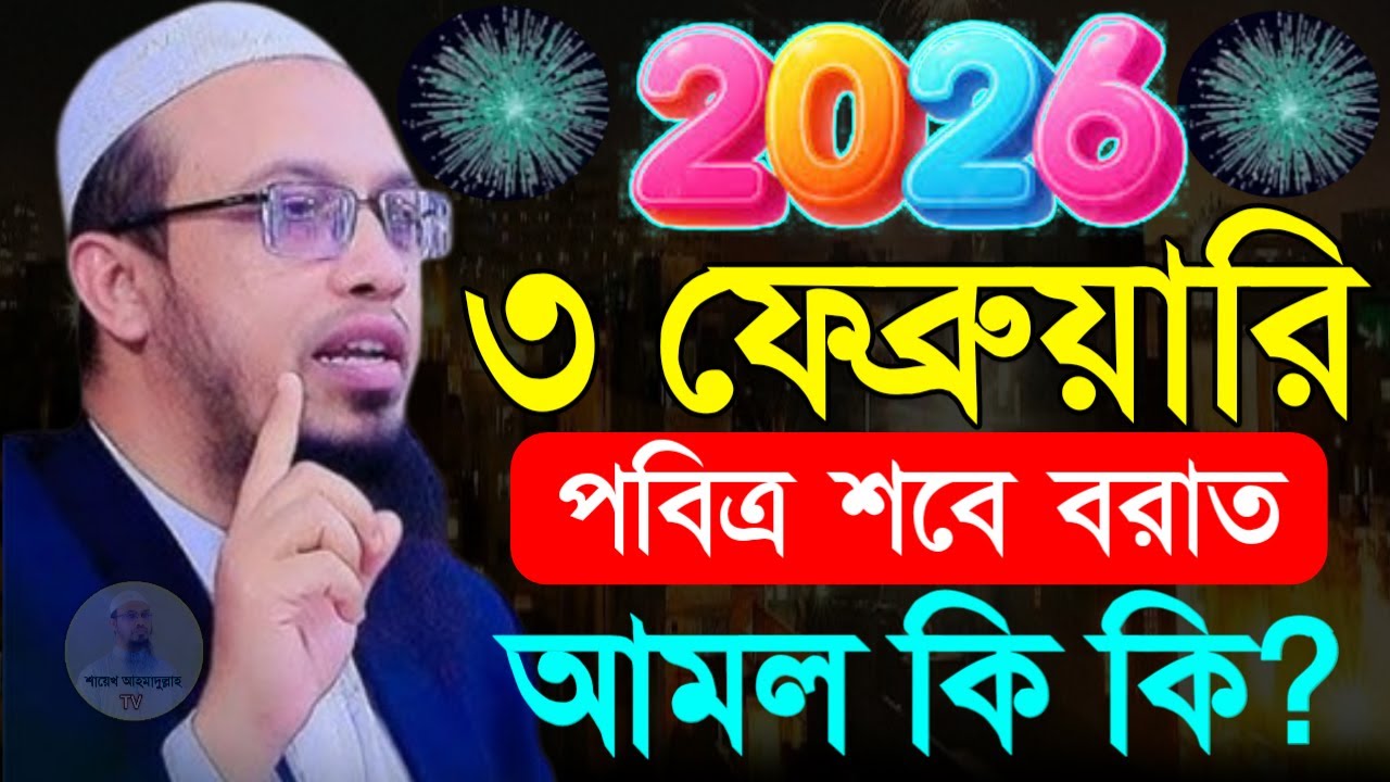 🔴৩ ফেব্রুয়ারি পবিত্র শবে বরাত আমল কি কি ? ✅শায়েখ আহমাদুল্লাহ,🔴shaykh ahmadullah waz,top waz=24/01/26