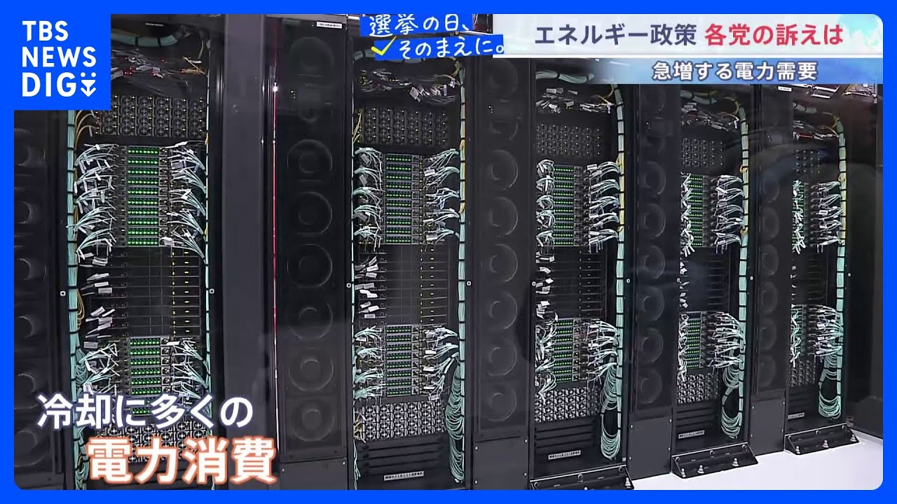 AI普及で高まる電力需要...&nbsp;衆議院選挙&nbsp;各党のエネルギー政策は？原発にも再生エネルギーにも課題は山積【選挙の日、そのまえに。】｜TBS&nbsp;NEWS&nbsp;DIG