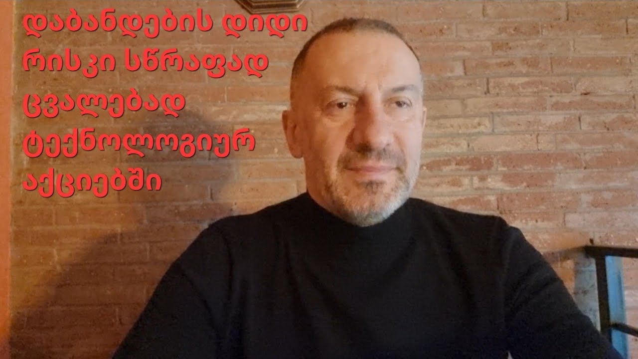 სად დავაბანდოთ სწრაფად ცვალებად ტექნოლოგიური ინდუსტრიის პირობებში? სხვა ალტერნატივა