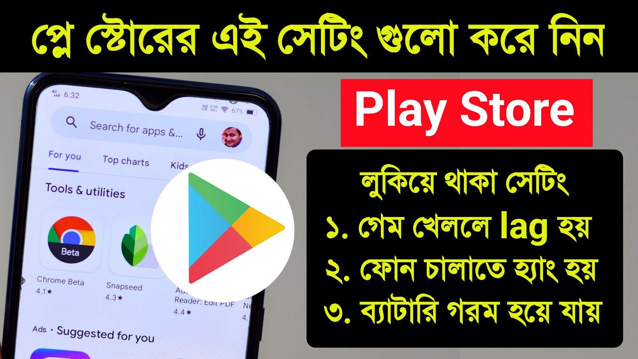 Google play store এর এই গোপন সেটিং গুলো করে নেওয়ার পর ফোনের lag, hang, স্লো , গরম প্রবলেম থাকবে না