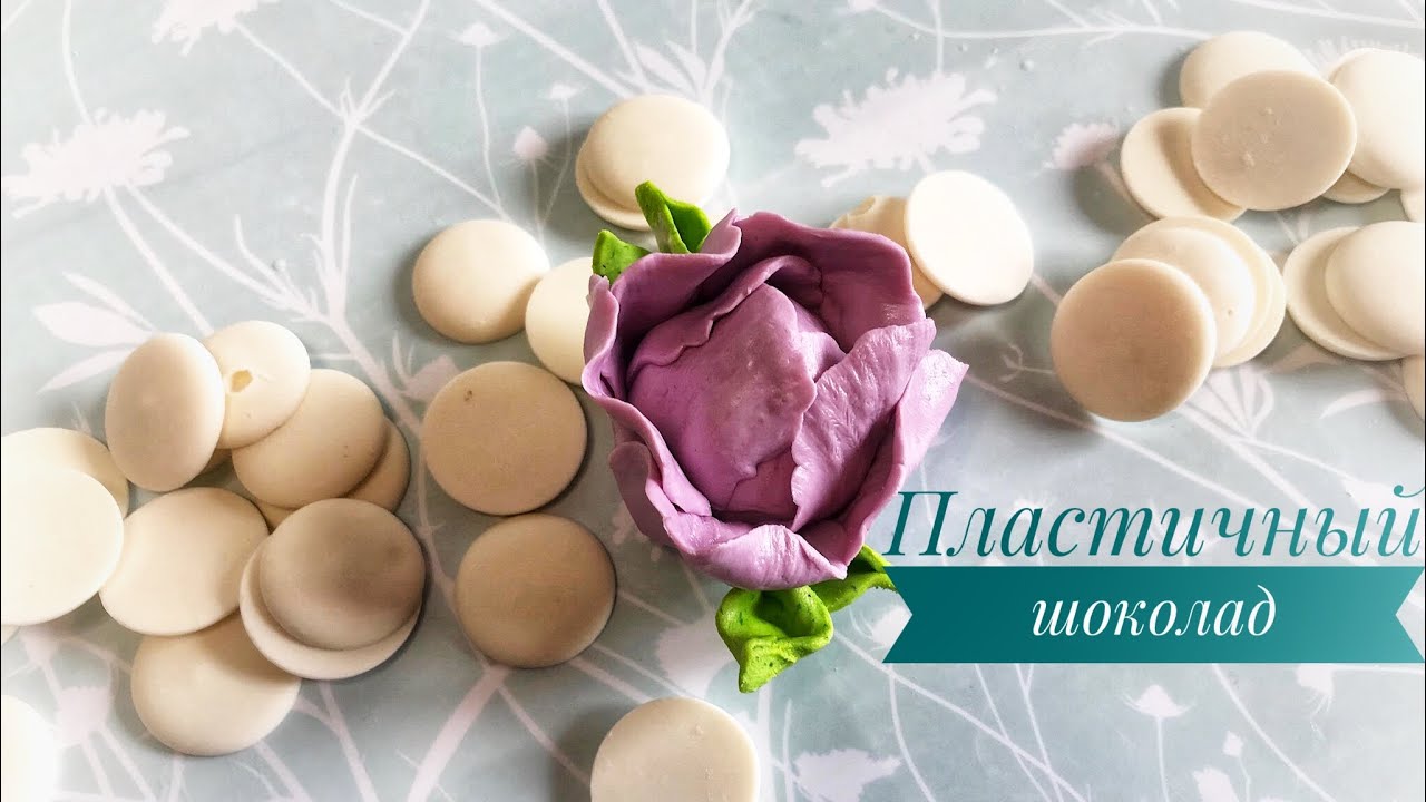 Пластичный шоколад 🍫 Как готовить,окрашивать, сколько и как хранить