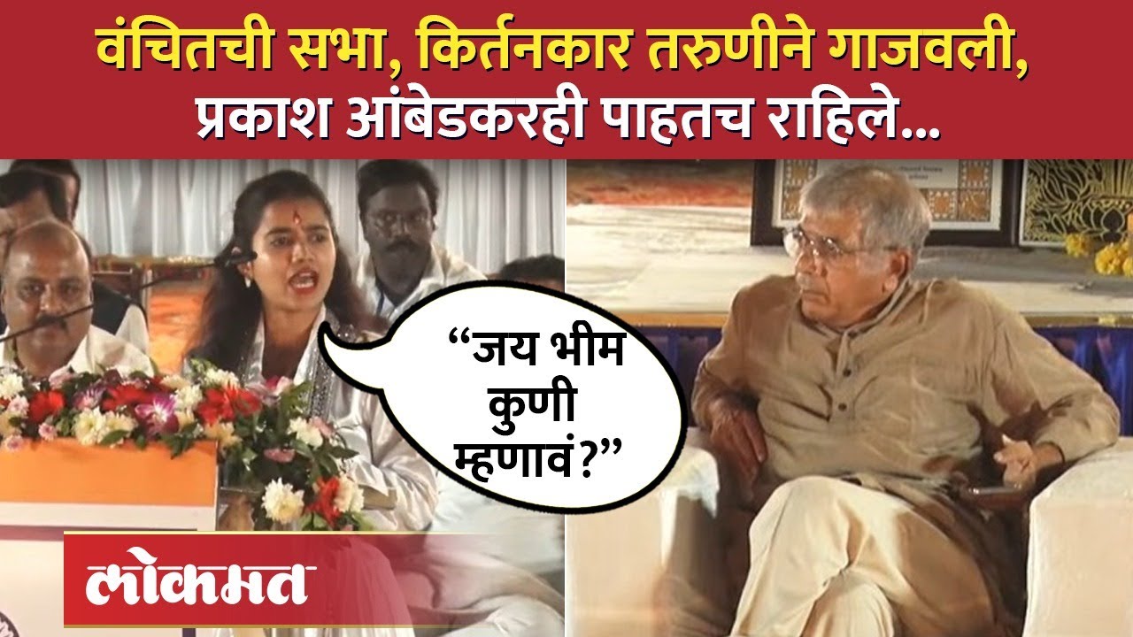 जय भीम कुणी म्हणावं? आंबेडकरांची सभा, तरुणीने गाजवली... Prakash Ambedkar Sabha in Mumbai | AM4