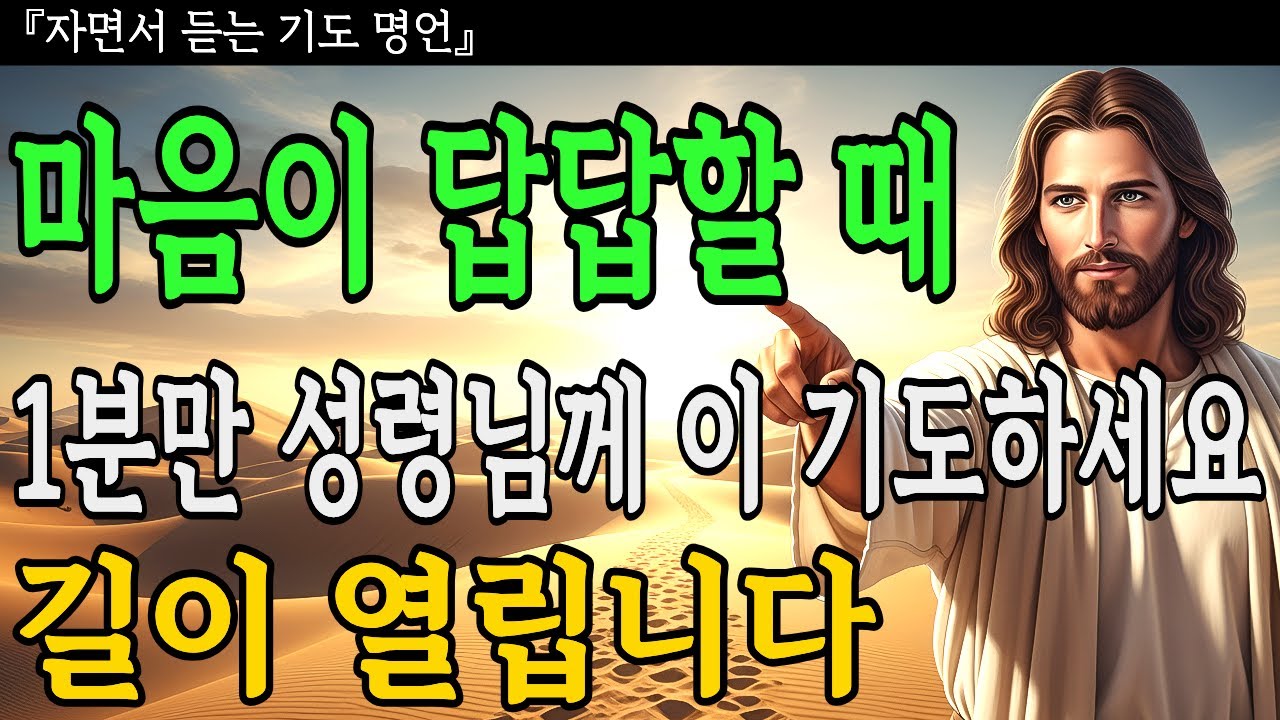마음이 답답할 때 1분만 성령님께 이 기도 드리세요ㅣ길이 열립니다ㅣ성경말씀ㅣ기독교명언ㅣ오디오북ㅣ말씀묵상