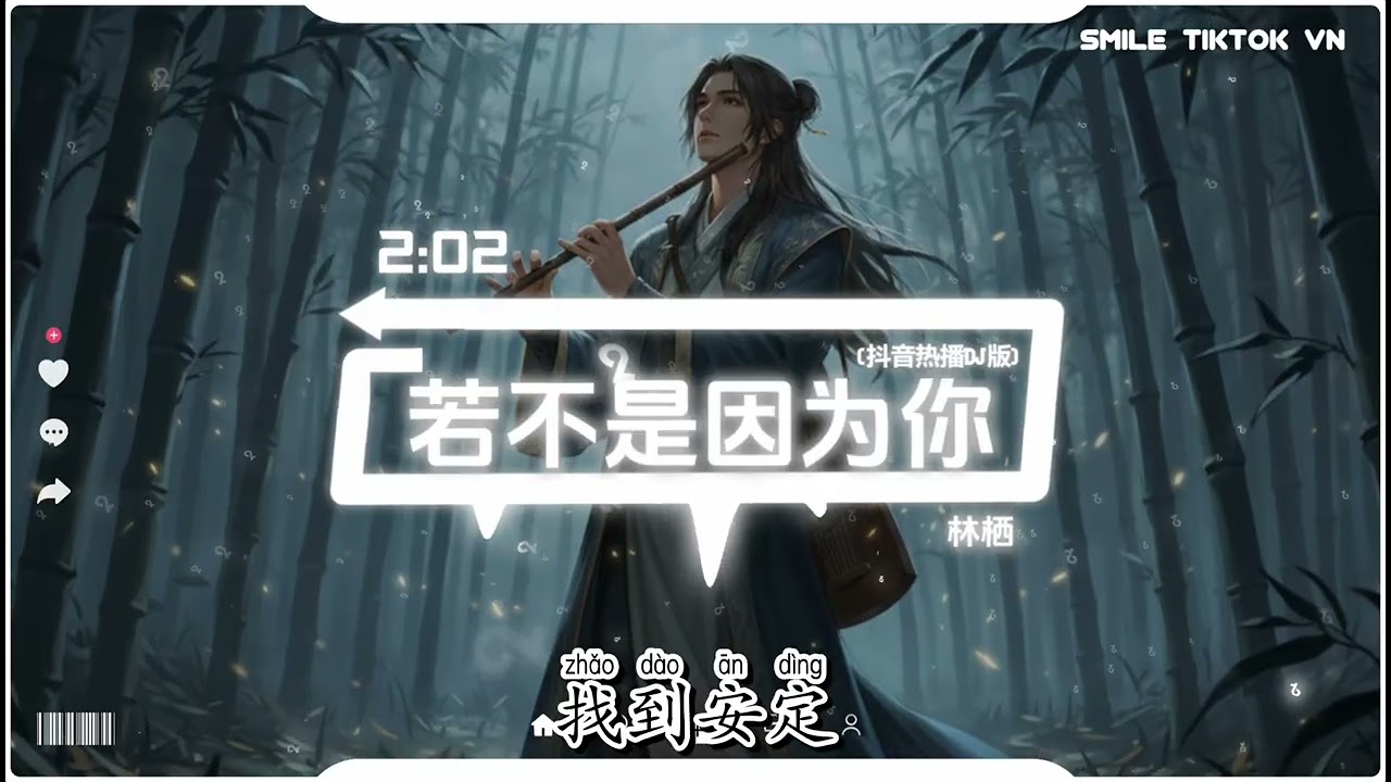 林栖 - 若不是因为你 (深情版) (抖音热播DJ版) Nếu Không Phải Vì Em - Lâm Tê『忘了许久的欢喜，在你真情的眼中里。』【2k26抖音火流行歌曲推荐TikTok】
