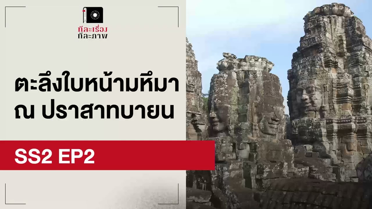 ตะลึงใบหน้ามหึมา ณ ปราสาทบายน | EP2 | ทีละเรื่อง ทีละภาพ SS2