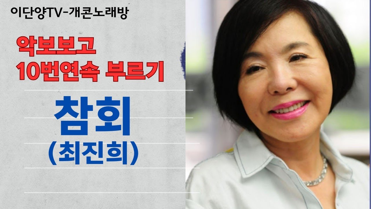 참회(최진희)10번연속부르기(악보+가사+AR)제공