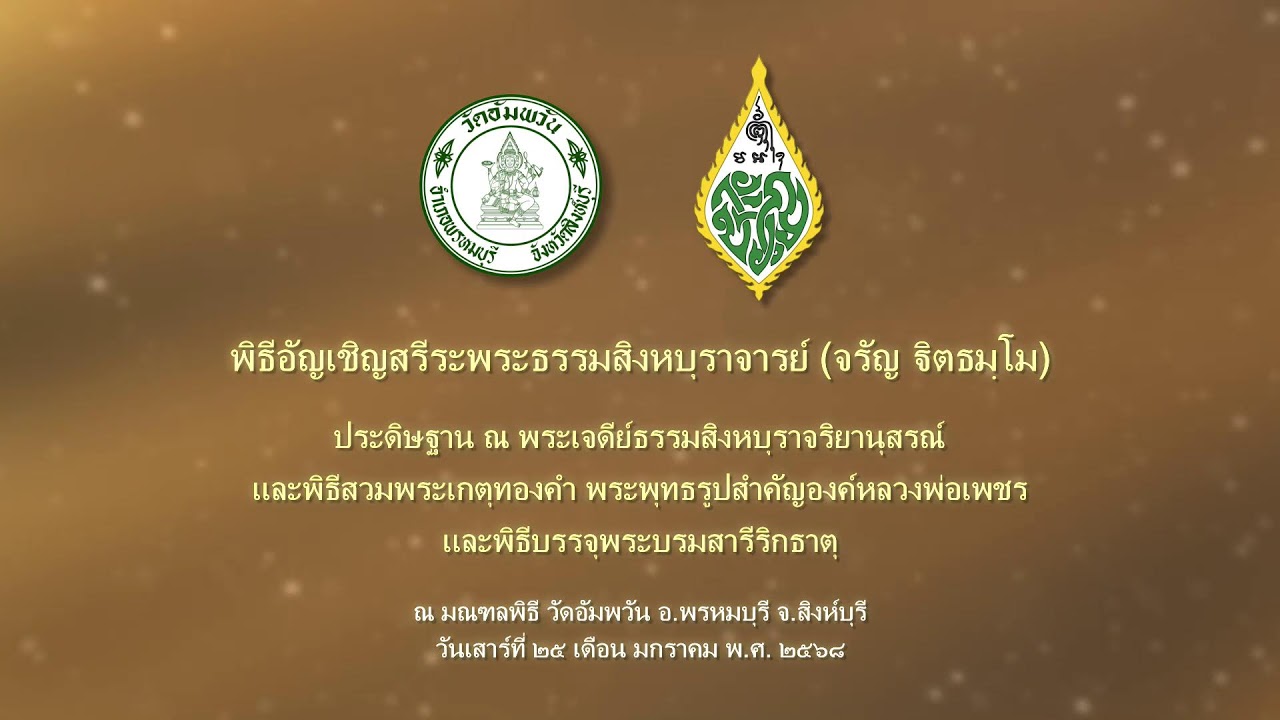 พิธีอันเชิญสรีระพระธรรมสิงหบุราจารย์ (จรัญ  ฐิตธมโม) ประดิษฐาน ณ พระเจดีย์ธรรมสิงหบุราจริยานุสรณ์