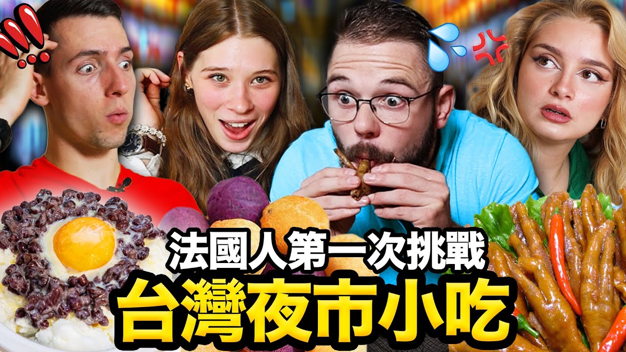 🐔雞排、東山鴨頭! 🌃😳讓法國人敲碗的台灣夜市小吃！FRENCH PEOPLE TRY TAIWANESE NIGHT MARKET FOOD FOR THE FIRST TIME