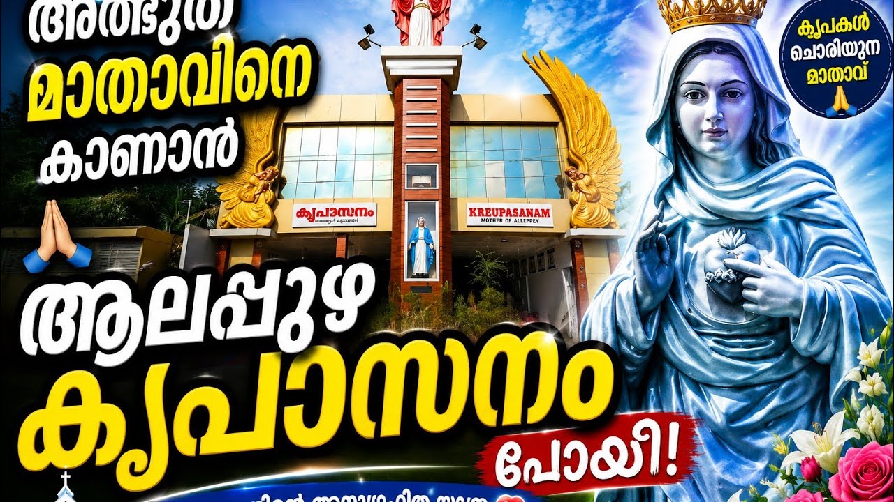 വിളിച്ചാൽ വിളിപുറത്തെത്തുന്ന ആലപ്പുഴ കൃപാസനം.  മാതാവ് 🙏🙏🙏🙏🙏🙏🙏🙏🙏🙏🙏🙏#viralvideo #ആലപ്പുഴ