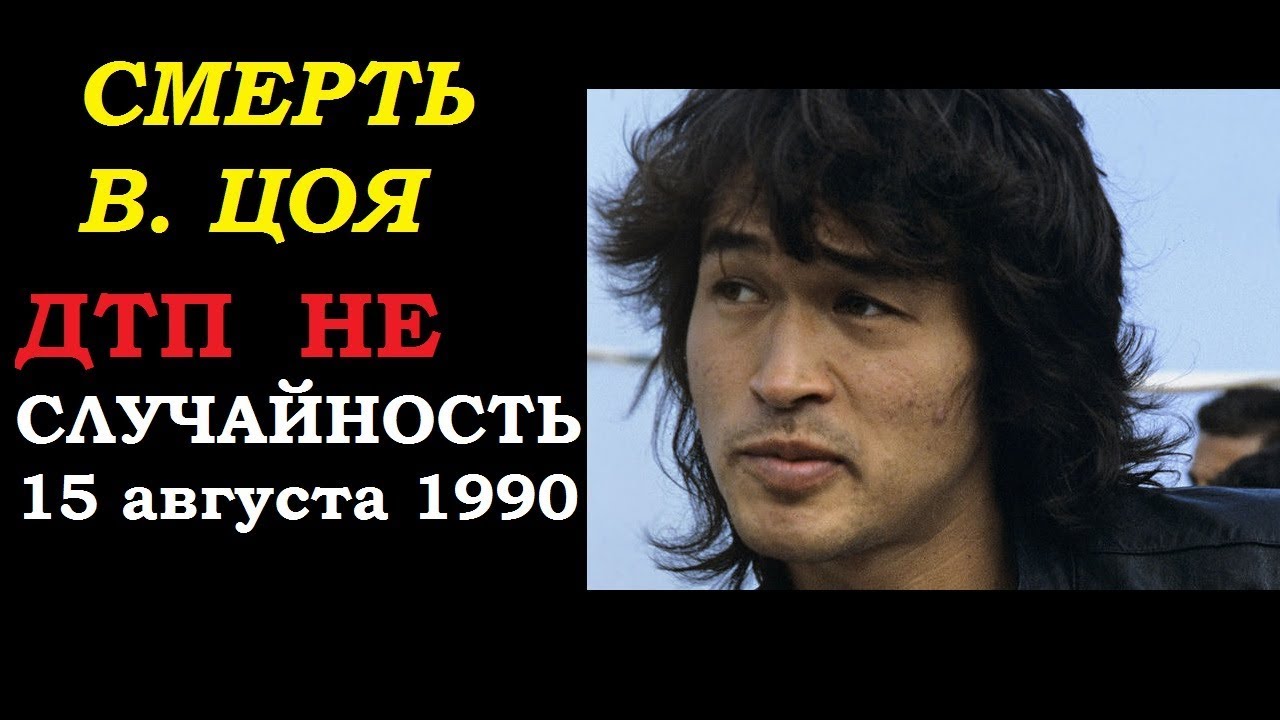 🔴 ЧТО СКРЫВАЛИ ОТ НАС ВСЁ ЭТО ВРЕМЯ? 🔴ПОСЛЕДНИЙ ПОВОРОТ Виктора Цоя ДТП 15 августа 1990 СЛУЧАЙНОСТЬ?