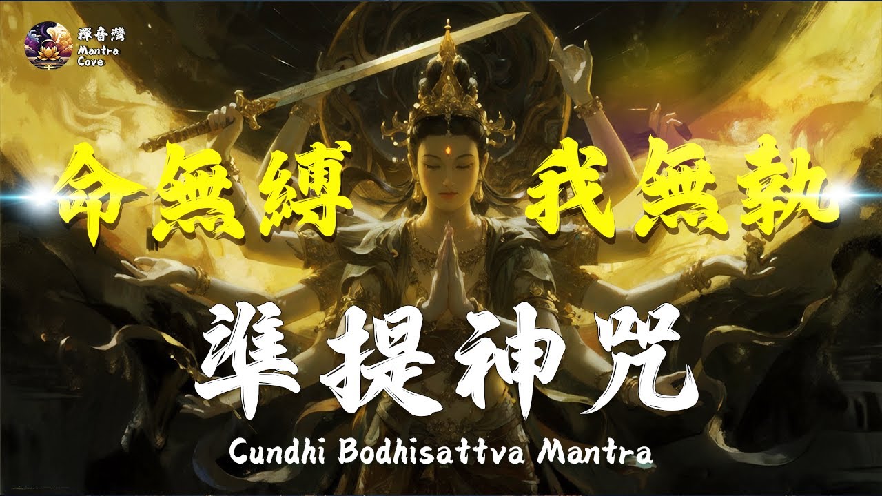 準提咒・顯化篇【史詩嘻哈版】破局轉命・命無縛我無執｜Cundi Mantra × Epic Hip-Hop for Manifestation & Destiny Shift