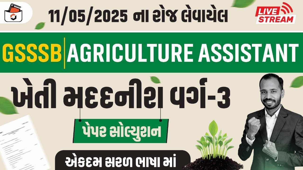 GSSSB Agriculture Assistant Paper solution 2025 | ખેતી મદદનીશ વર્ગ-3 પેપર સોલ્યુસન | gsssb paper
