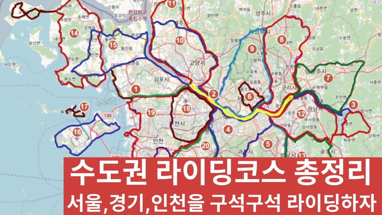 서울,경기,인천(수도권)의 라이딩 코스 총정리