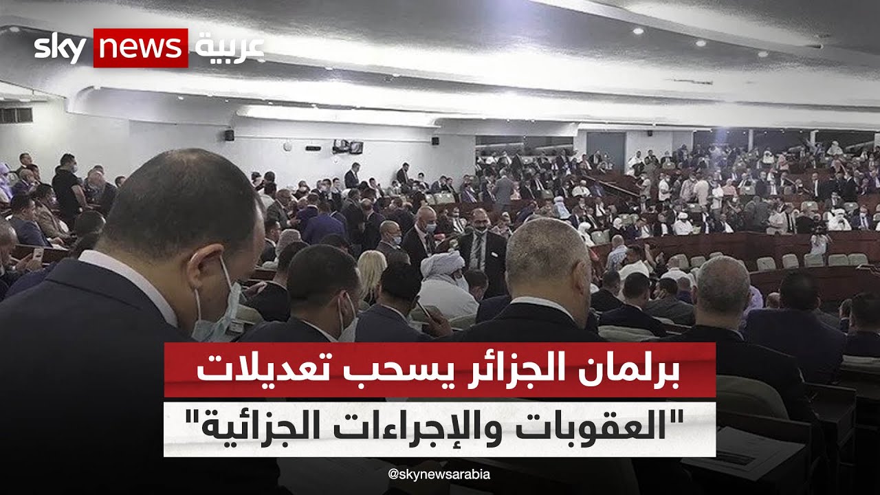 البرلمان الجزائري يسحب تعديلات قانوني العقوبات والإجراءات الجزائية | #مراسلو_سكاي | #سكاي_الجزائر