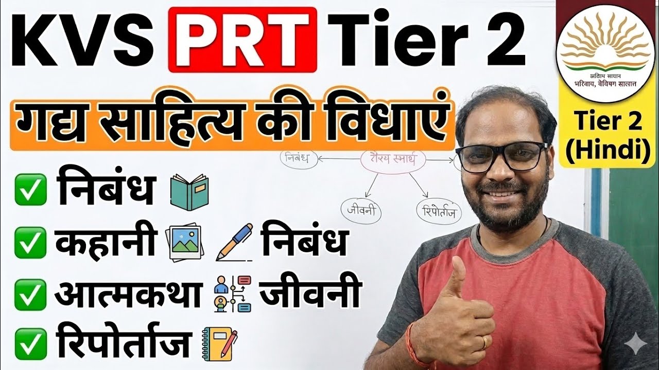 KVS PRT Tier 2 Hindi // गद्य साहित्य की विधाए// कहानी,निबंध,जीवनी,आत्मकथा,रिपोर्ट