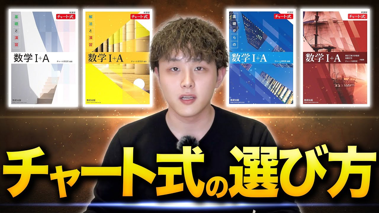 【大学受験】あなたに合う「チャート式」は何色？解説します！