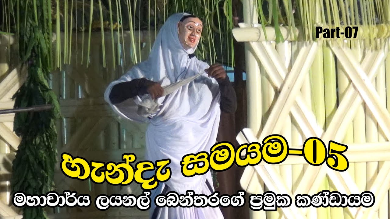 දහ අට සන්නිය | හැන්දැ සමයම -05| මහාචාර්ය ලයනල් බෙන්තරගේ ඇතුලු කණ්ඩායම | Part-07