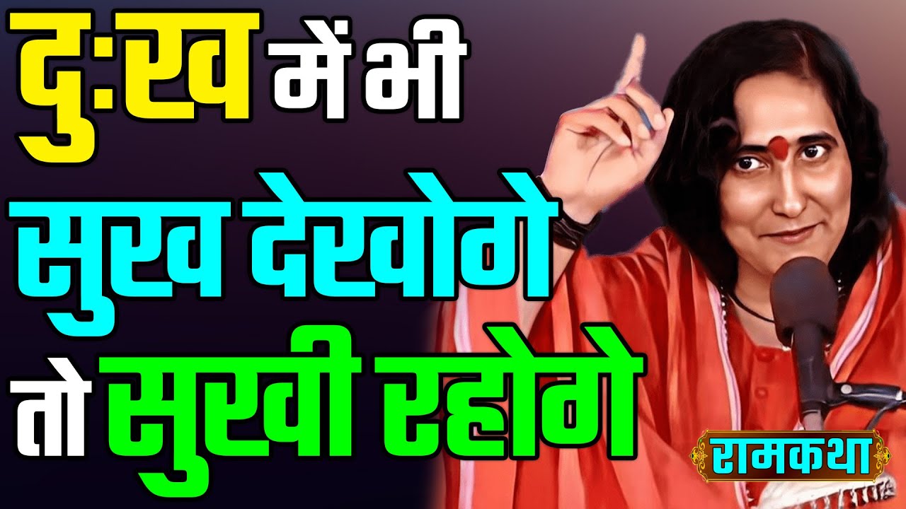 dukh me sukhi jivan jine ka yah hai tarika | Ram Katha | Maa Sadhvi Ritambhara Ji | ramayan