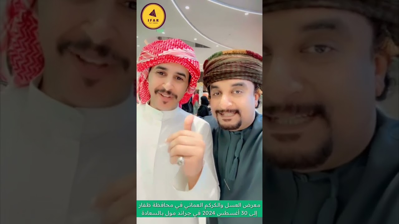الرحال السعودي ابراهيم جحاف في معرض العسل والكركم العماني في خريف ظفار 2024