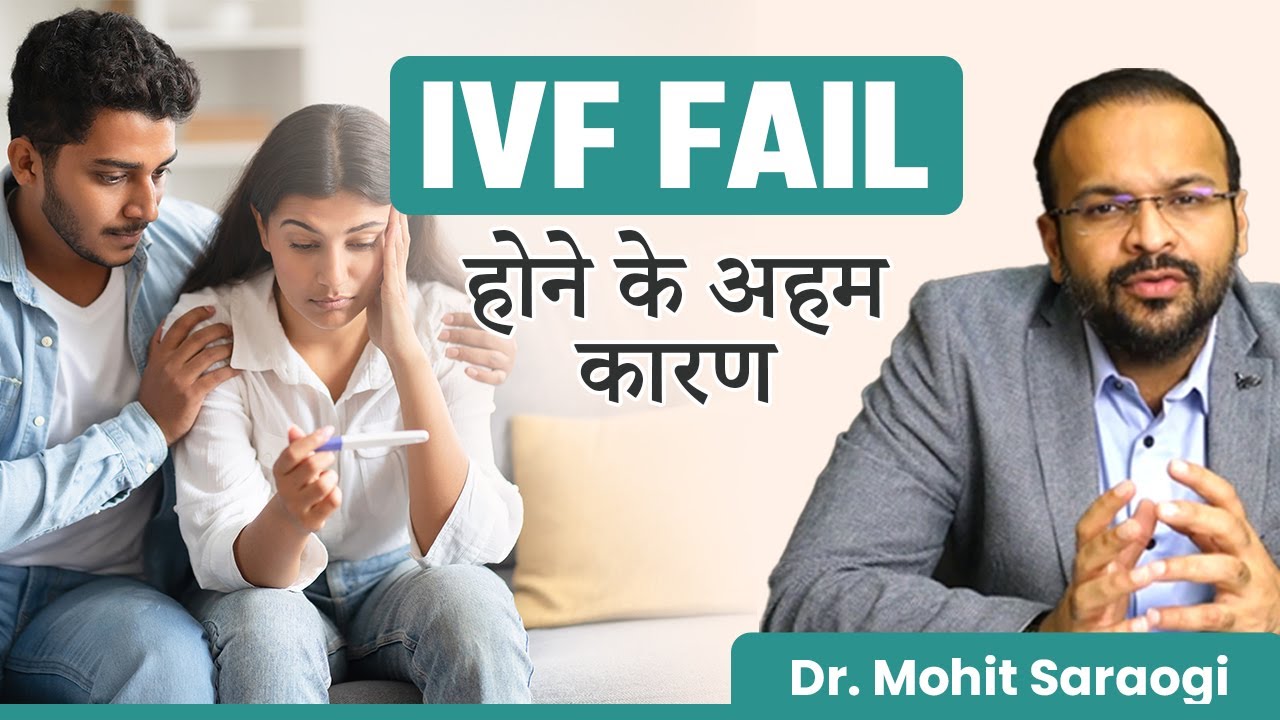 IVF Fail होने के अहम कारण | IVF Failure Ka Behind the Scenes|IVF Failure Reasons | Dr. Mohit Saraogi