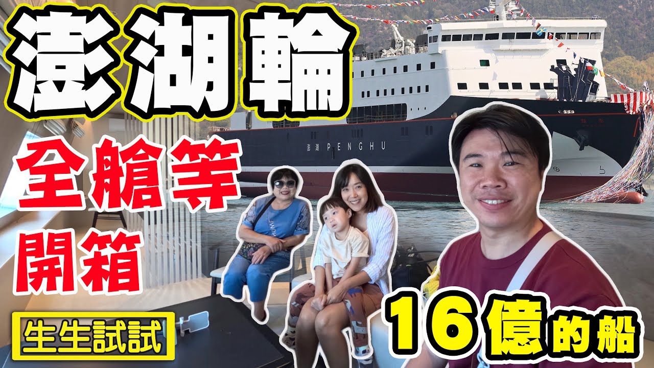 【澎湖輪】全艙等開箱 耗資16億的全新豪華渡輪