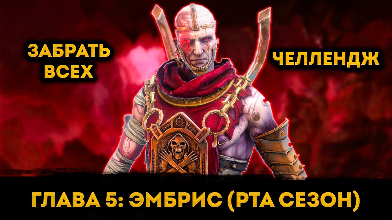 Малыш в Сезоне РТА (Забрать Всех Челлендж) | Raid: Shadow Legends | Элви